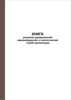 Ж118 Книга указаний (уведомлений) маркшейдерской и геологической служб организации - Журналы - Журналы по строительству - магазин "Охрана труда и Техника безопасности"